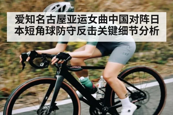 爱知名古屋亚运女曲中国对阵日本短角球防守反击关键细节分析