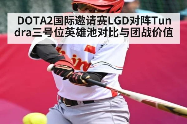DOTA2国际邀请赛LGD对阵Tundra三号位英雄池对比与团战价值 - kaiyun